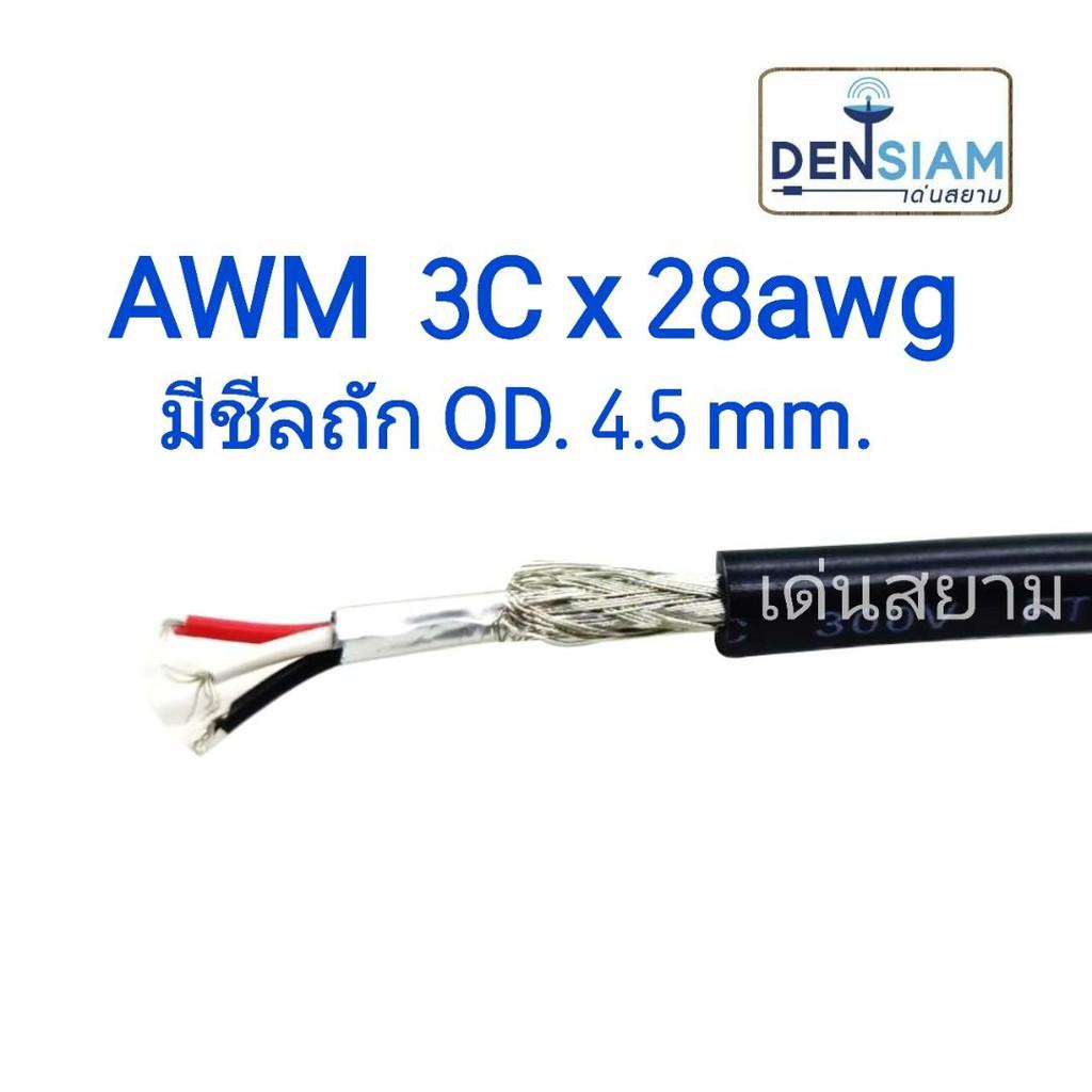 สั่งปุ๊บ-ส่งปั๊บ-awm-2464-สายชีล-3c-x-28awg-od-4-5-mm