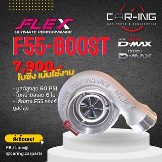 เทอร์โบ FLEX BOOST F55 ใหม่ล่าสุด! + ฟรีเวสเกต สายน้ำมัน โข่งหลัง ของแท้ 100%