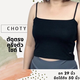 ( ½ ตัดกลาง L )  แบรนด์CHOTYSHOP สายเดี่ยวตัดตรงครึ่งตัว ไซส์ L สายเดี่ยวคอเหลี่ยม ผ้าเรย่อน RB.C