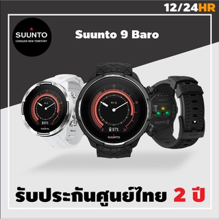 [ใส่โค้ด11FASH5] Suunto 9 Baro นาฬิกา Multisport GPS ของแท้ ประกันศูนย์ 2 ปี