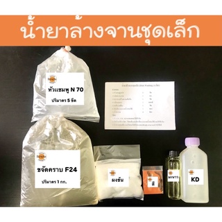 ชุดทำน้ำยาล้างจานชุดเล็ก สูตรถนอมมือ ทำได้ 6 ลิตร