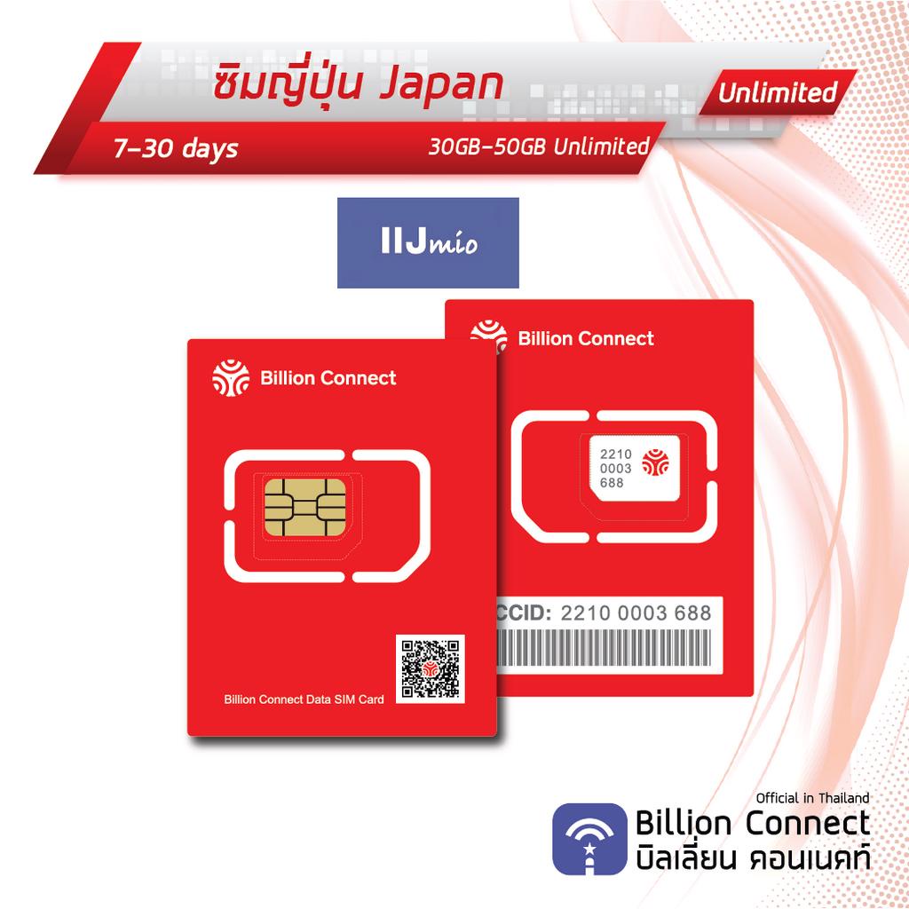 japan-sim-card-unlimited-30gb-50gb-iij-mio-ซิมญี่ปุ่น-7-30วัน-by-ซิมต่างประเทศ-billion-connect-official