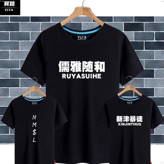เสื้อยืดโอเวอร์ไซส์เสื้อยืดแขนสั้น พิมพ์ลาย Sun Xiaochuan Ruya Master NMSL สําหรับผู้ชายS-4XL