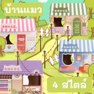 กล่องแมว บ้านแมว ที่ลับเล็บแมว ที่ฝนเล็บแมว Cat box ลายร้านน่ารัก ของเล่นแมวราคาส่ง