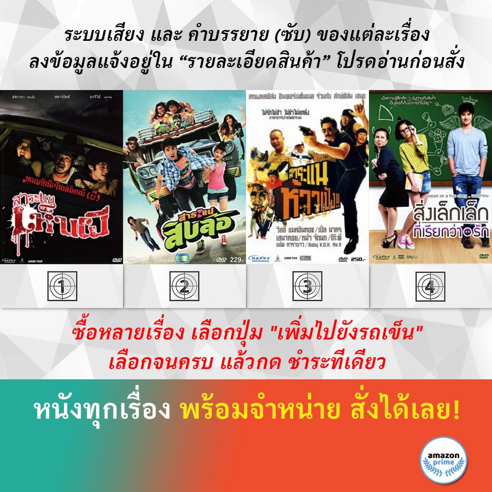 dvd-หนังไทย-สาระแนเห็นผี-สาระแนสิบล้อ-สาระแนห้าวเป้ง-สิ่งเล็กเล็กที่เรียกว่ารัก