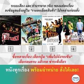 DVD หนังไทย สาระแนเห็นผี สาระแนสิบล้อ สาระแนห้าวเป้ง สิ่งเล็กเล็กที่เรียกว่ารัก