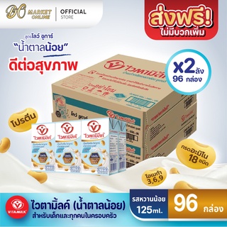 [ส่งฟรี X 2 ลัง] ไวตามิ้ลค์ น้ำนมถั่วเหลืองยูเอชที สูตรโลว์ ชูการ์ น้ำตาลน้อย ขนาด 125 มล. (ยกลัง 2 ลัง :รวม 96 กล่อง)