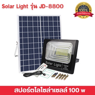 ไฟโซล่าเซลล์ 100W ไฟสปอร์ตไลท์ โซล่าเซลล์ Solar Light รุ่น JD-8800 อุปกรณ์ครบชุด