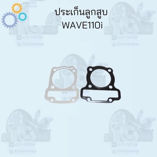 ประเก็นเดิม ประเก็นลูกสูบ รุ่นWAVE110i (มีหลายSIZE) !!!ถูกมาก!!! สินค้าพร้อมส่ง