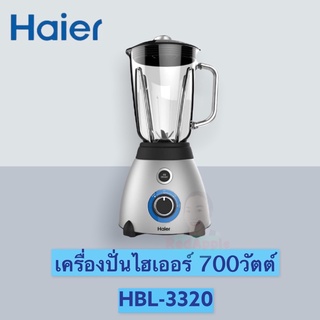 HBL-3320 Haier เครื่องปั่นอเนกประสงค์ไฮเออร์ #เครื่องปั่นน้ำผลไม้