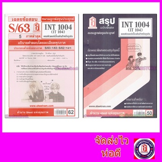 สินค้า ชีทราม INT1004 (IT 104) คอมพิวเตอร์เบื้องต้นสำหรับธุรกิจ Sheetandbook