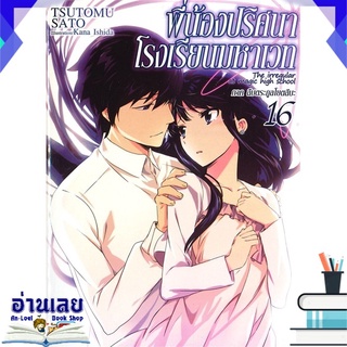 หนังสือ  พี่น้องปริศนาโรงเรียนมหาเวท เล่ม 16 ภาค สืบตระกูลโยตสึบะ (นิยาย) หนังสือใหม่ พร้อมส่ง #อ่านเลย