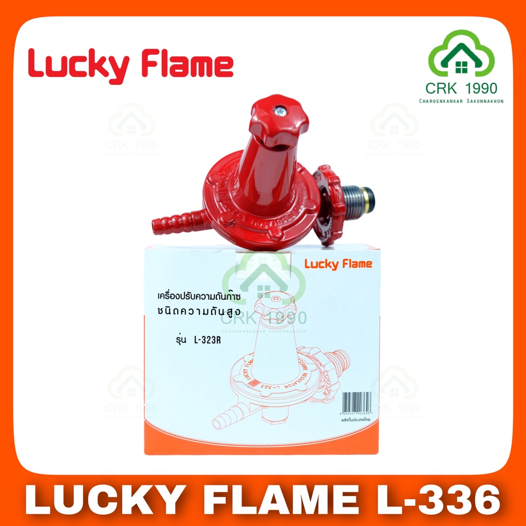 lucky-flame-l-323r-หัวปรับแก๊สแรงดันสูง-หัวปรับแรงดันสูง-หัวปรับแก๊ส-ราคาถูก