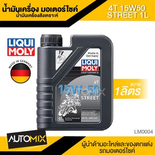 น้ำมันเครื่อง Liqui Moly Street 4T 15W50 ขนาด1ลิตร สังเคราะห์แท้ น้ำมันเครื่องมอเตอร์ไซค์ LM0004