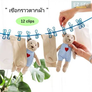 EZ ราวตากผ้า เชือกตากผ้า ยืดหยุ่น พกพาง่าย ตัวหนีบ 12 Clips Outdoor Elastic camping hanging drying cloth rope max 3.6m