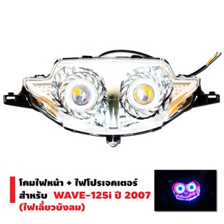 INFINITY โคมไฟหน้า+ไฟโปรเจกเตอร์ นกฮูก สำหรับ  WAVE-125i ปี 2007 (ไฟเลี้ยวบังลม)