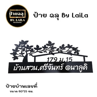 P01 ป้ายเหล็กฉลุ ป้ายบ้านเลขที่ กดสั่งเเจ้งที่อยู่ที่ต้องการในช่องเเชท ความหนาเหล็ก 1.2 มิล พ่นสีดำ