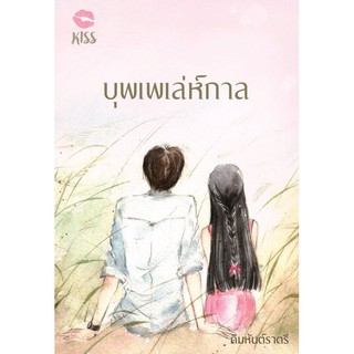 บุพเพเล่ห์กาล/ผู้เขียน: คิมหันต์ราตรี