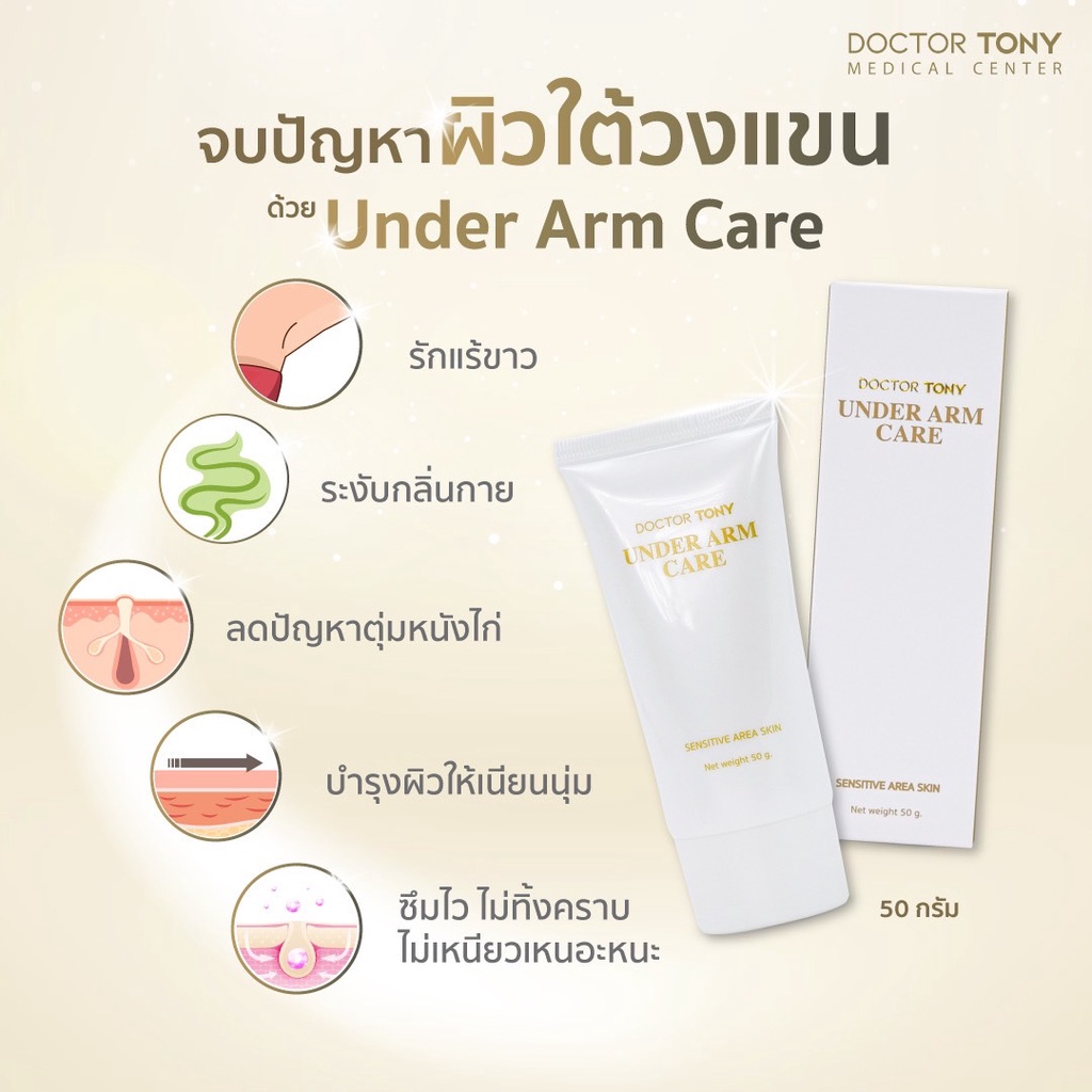 ซื้อ-1-แถม-1-doctor-tony-under-arm-care-50g-ครีมทารักแร้-แก้รักแร้ดำ-ตุ่มหนังไก่-ระงับกลิ่นกาย