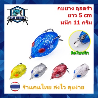 ภาพขนาดย่อของสินค้ากบยาง อุลตร้า กันสวะ ติดใบหลิว ยาว 5 CM หนัก 11 กรัม เหยื่อปลอม เหยื่อตกปลา ( ร้านคนไทย ส่งไว ) บลู ฟิชชิ่ง WT 3904