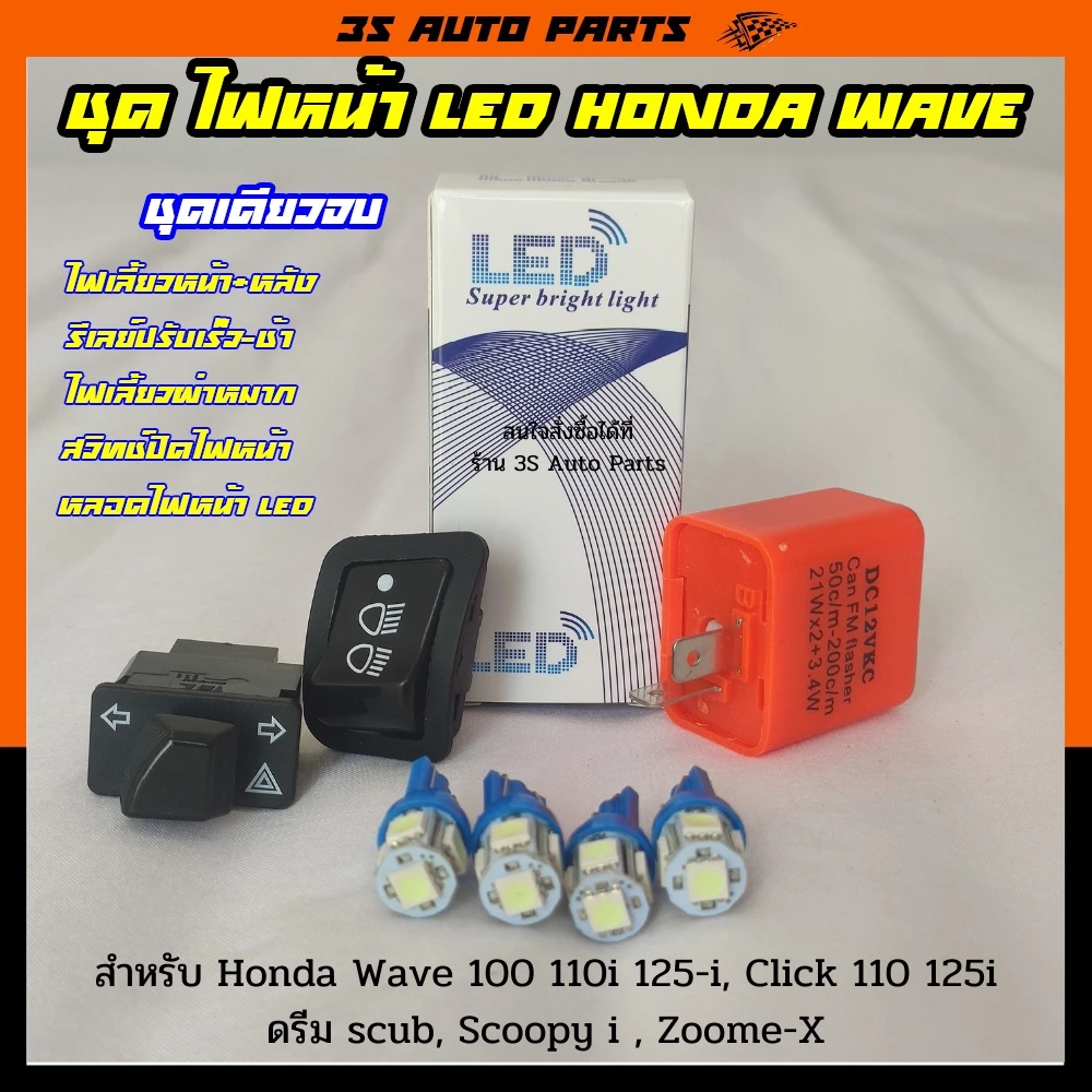 ไฟหน้า LED ฮอนด้า เวฟ