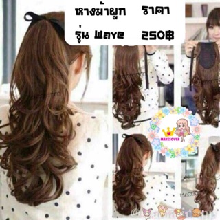 แฮร์พีชรุ่น Wave หางม้าผูกลอนทั้งแพ สอบถามสีก่อนสั่งซื้อน้า