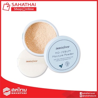 (แท้100%) Innisfree No Sebum Moisture  Powder แป้งฝุ่นเนื้อละเอียด 5g