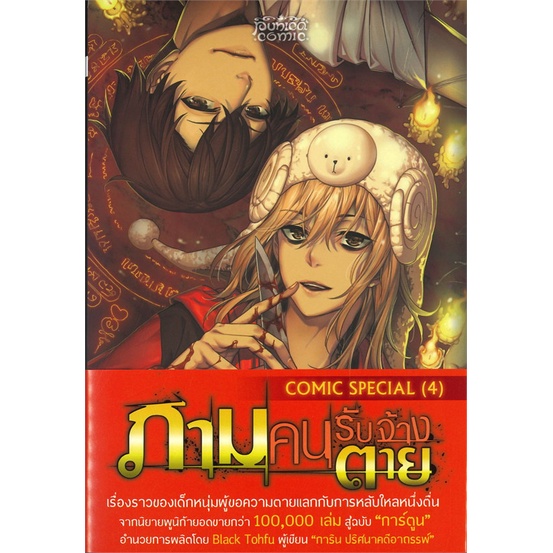 book-bazaar-หนังสือ-ภามคนรับจ้างตาย-comic-special-เล่ม-4-mg