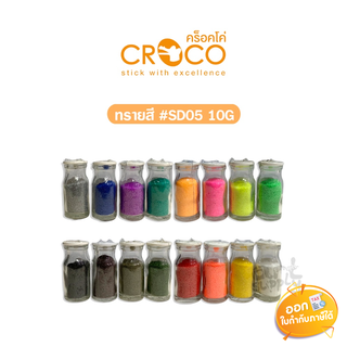 ทรายสี Croco #SD05 สำหรับตกแต่งสวนและงานประดิษฐ์  **คละสี**