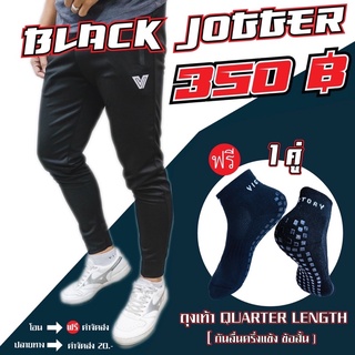 jogger สีดำโปรโมชั่นทั้งลดทั้งแถมฟรีถุงเท้า1คู่