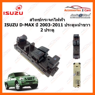 สวิทซ์กระจกไฟฟ้า ISUZU D-MAX ปี 2003-2011 ประตูขวา 2 ประตู รหัส SWITCH-002