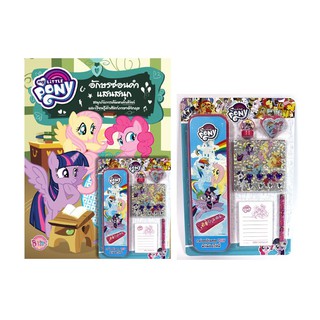 บงกช Bongkoch ชื่อหนังสือเด็ก MY LITTLE PONY: อักษรซ่อนคำแสนสนุก + ชุดเครื่องเขียน