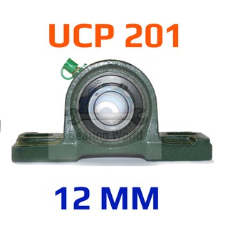 UCP 201 รู 12 มิล ตลับลูกปืนตุ๊กตา UCP 201 รูมิล UCP เพลามิล เหล็ก Chrome อย่างดี ตลับลูกปืน Pillow Block Unit Bearing