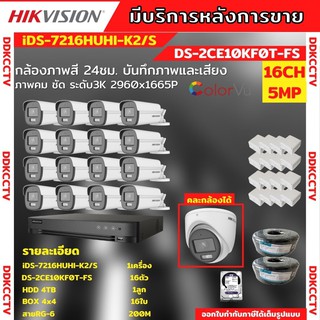 Hikvision ชุดกล้องวงจรปิด 16ตัว สี24ชั่วโมง ภาพคมชัด มีเสียงในตัว 5MP DS-2CE10KF0T-FS พร้อมอุปกรณ์ติดตั้ง