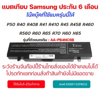 Battery Notebook  Samsung ของเทียบ AA-PB4NC6B P50 R40 R408 R41 R410 R45 R458 R460 R560 R60 R65 R70 X60 X65