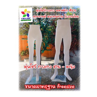 หุ่นโชว์กางเกง หุ่นพลาสติกสีขาว ชาย - หญิง ขนาดมาตรฐาน โรงงานไทย (ครั้งละไม่เกิน 1 ตัว/กล่อง)