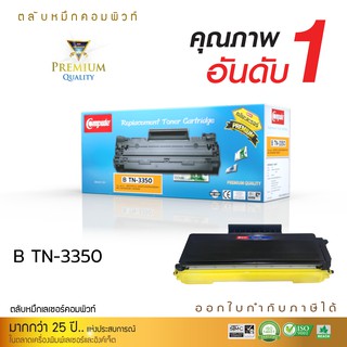 ตลับหมึกเลเซอร์ Compute Toner Cartridgeรุ่น Brother TN-3350 รองรับเครื่องพิมพ์ Brother HL-5440D/ 5450DN คอมพิวท์