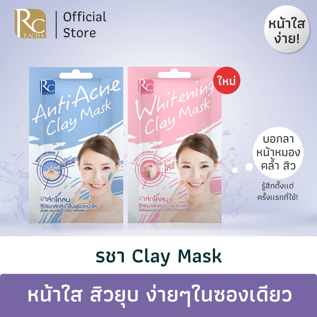 รูปภาพสินค้าแรกของรชา Claymask มาส์กลดสิว มาส์กหน้าใส 10 g (1 ซอง)  Racha Anti-Acne & Whitening Clay Mask