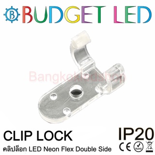 Clips lock LED Neon Flex Double Side 9x13mm คลิปล็อคสำหรับแอลอีดีนีออนเฟล็ค ล็อกนีออนเฟล็คให้ยึดแน่นในจุดติดตั้ง