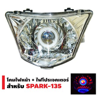 INFINITY โคมไฟหน้า+ไฟโปรเจกเตอร์ นกฮูก สำหรับ SPARK-135