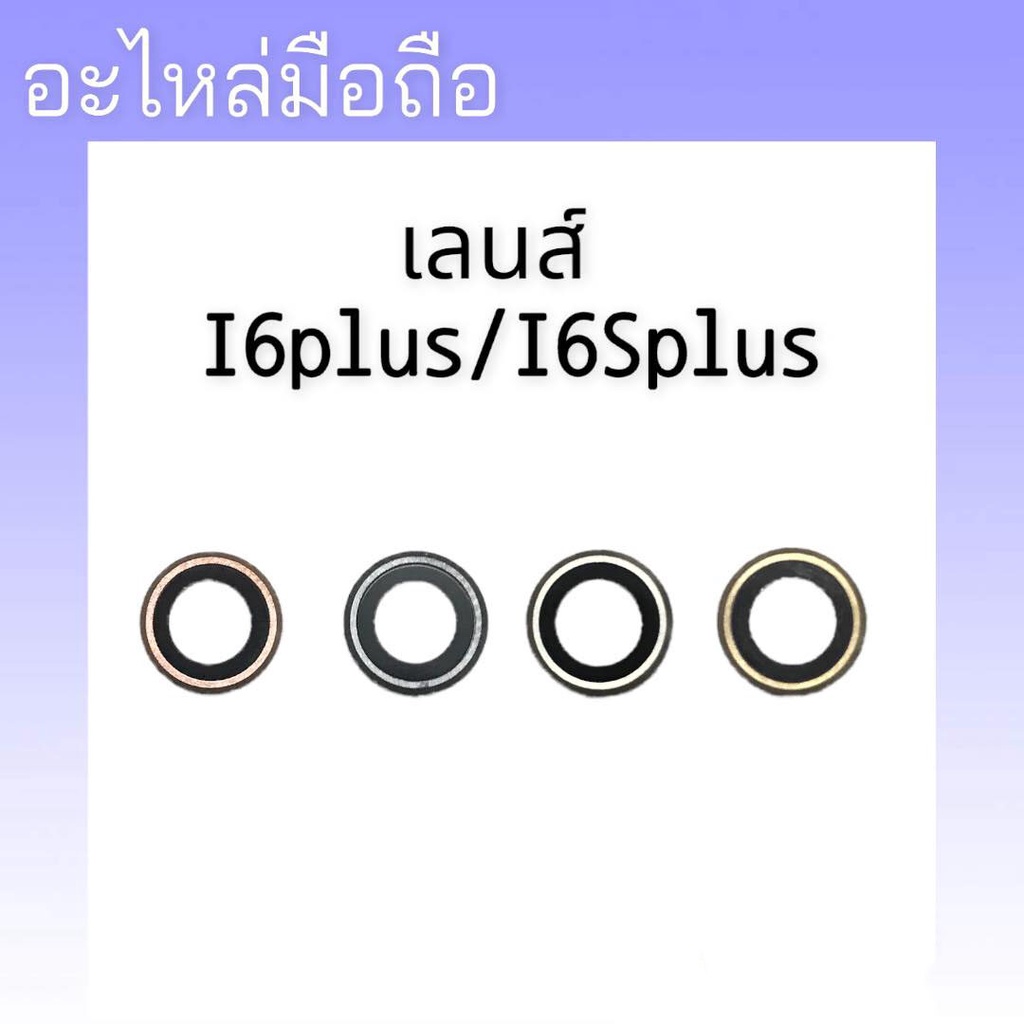 เลนส์กล้องi6plus-i6splus-เลนส์ครอบกล้องi6plus-i6splus-เลนส์กล้องหลังไอ6พลัส-เลนส์กล้องหลังไอ6เอสพลัส-สินค้าพร้อมส่ง