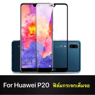 ส่งจากไทย ฟิล์มกระจกนิรภัยเต็มจอ Huawei P20 ฟิล์มกระจกเต็มจอ ฟิล์มขอบดำ Tempered Glass 9H แบบสูญญากาศ หัวเหว่ย P20