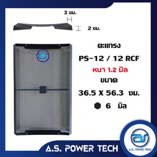 ตะแกรงเหล็ก ตู้กลาง รุ่น PS-12 / 12 RCF(งานปั๊มจีน) (หนา 1.2 มม.) ขนาด 36.5 x 56.3 x 5 ซม.