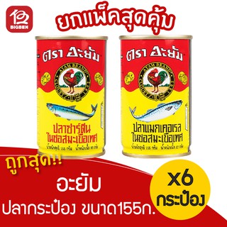 สินค้า [แพ็ค 6 กระป๋อง] ปลากระป๋อง อะยัม ขนาด 155 กรัม