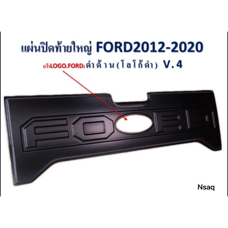 แผ่นปิดท้าย-ford-แผ่นปิดท้ายใหญ่-2012-2021