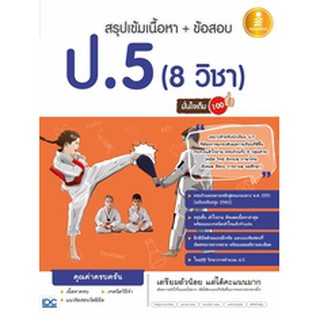 หนังสือ สรุปเข้มเนื้อหา + ข้อสอบ ป.5 (8 วิชา) มั่นใจเต็ม 100