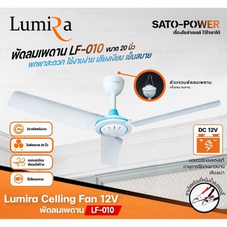 ภาพขนาดย่อของภาพหน้าปกสินค้าLumira Celling Fan 12V รุ่น LF-010 ขนาด 20นิ้ว ใช้สายคีบแบตเตอรี่ Lumira พัดลมเพดาน พัดลมแบบแขวน พัดลมคีบแบตเตอรี่ จากร้าน sato.power บน Shopee