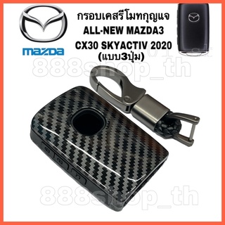 กรอบเคสรีโมทกุญแจMAZDA3 / CX30 เคสกุญแจ รถยนต์มาสด้า MAZDA ลายเคฟล่า