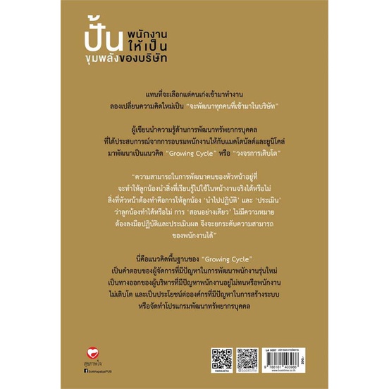 หนังสือ-ปั้นพนักงานให้เป็นขุมพลังของบริษัท-หนังสือบริหาร-ธุรกิจ-การบริหารธุรกิจ-พร้อมส่ง