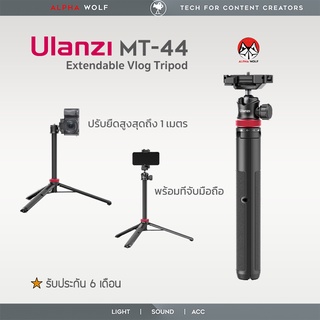 Ulanzi MT-44 MT44 Two-in-One Vlog Tripod ขาตั้งกล้อง + ขาตั้งมือถือ ปรับยืดสูงสุด 1เมตร รับน้ำหนักได้ 1.5kg